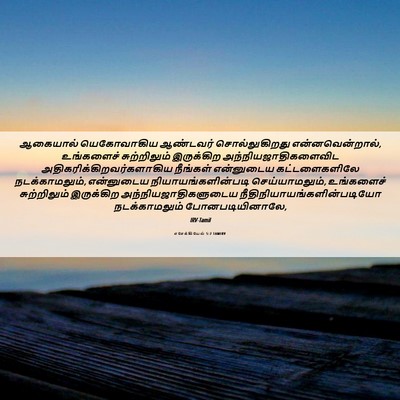 Picture 06 - எசேக்கியேல் 5:7 TAMIRV - ஆகையால் யெகோவாகிய - Bible Verse Picture
