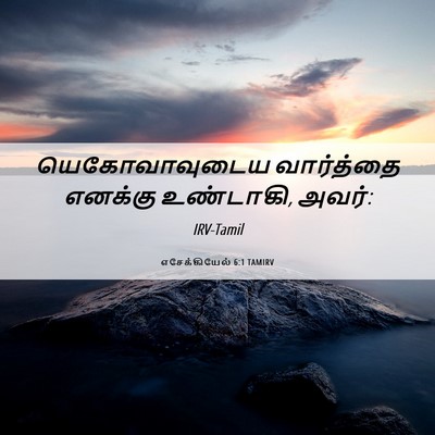 Picture 06 - எசேக்கியேல் 6:1 TAMIRV - யெகோவாவுடைய - Bible Verse Picture