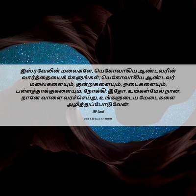 Picture 06 - எசேக்கியேல் 6:3 TAMIRV - இஸ்ரவேலின் - Bible Verse Picture