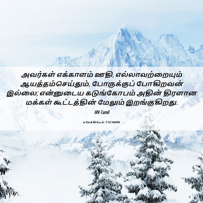 Picture 06 - எசேக்கியேல் 7:14 TAMIRV - அவர்கள் எக்காளம் - Bible Verse Picture