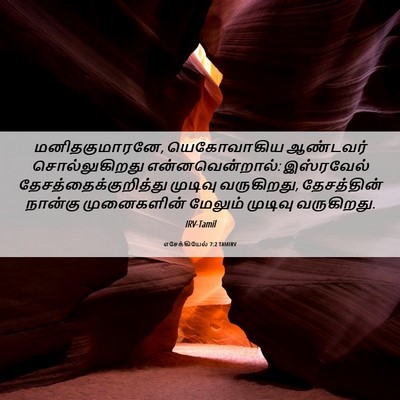 Picture 06 - எசேக்கியேல் 7:2 TAMIRV - மனிதகுமாரனே, - Bible Verse Picture