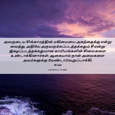 Picture 06 - எசேக்கியேல் 7:20 TAMIRV - அவருடைய - Bible Verse Picture