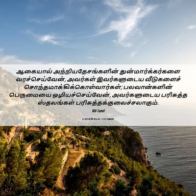 Picture 06 - எசேக்கியேல் 7:24 TAMIRV - ஆகையால் - Bible Verse Picture