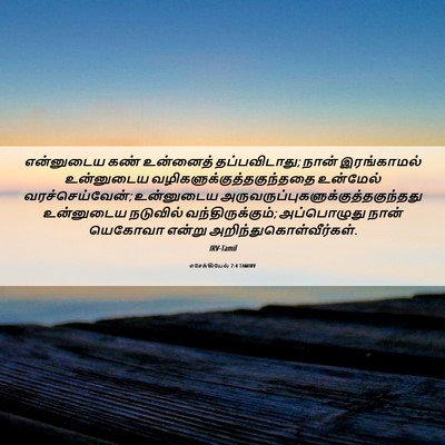 Picture 06 - எசேக்கியேல் 7:4 TAMIRV - என்னுடைய கண் - Bible Verse Picture