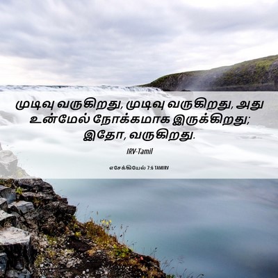 Picture 06 - எசேக்கியேல் 7:6 TAMIRV - முடிவு வருகிறது, - Bible Verse Picture