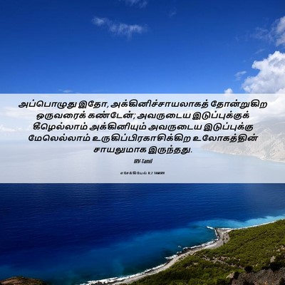 Picture 06 - எசேக்கியேல் 8:2 TAMIRV - அப்பொழுது இதோ, - Bible Verse Picture