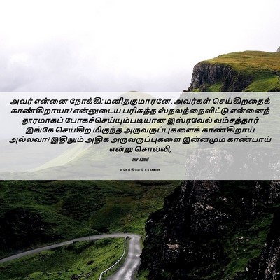 Picture 06 - எசேக்கியேல் 8:6 TAMIRV - அவர் என்னை நோக்கி: - Bible Verse Picture