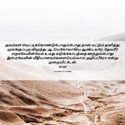 Picture 06 - எசேக்கியேல் 9:8 TAMIRV - அவர்கள் - Bible Verse Picture