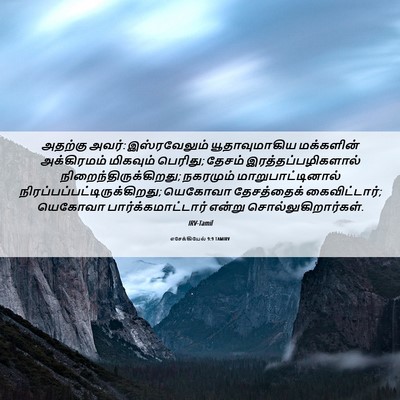 Picture 06 - எசேக்கியேல் 9:9 TAMIRV - அதற்கு அவர்: - Bible Verse Picture