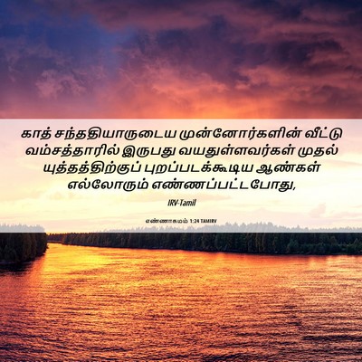 Picture 06 - எண்ணாகமம் 1:24 TAMIRV - காத் - Bible Verse Picture