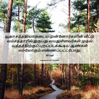 Picture 06 - எண்ணாகமம் 1:26 TAMIRV - யூதா - Bible Verse Picture