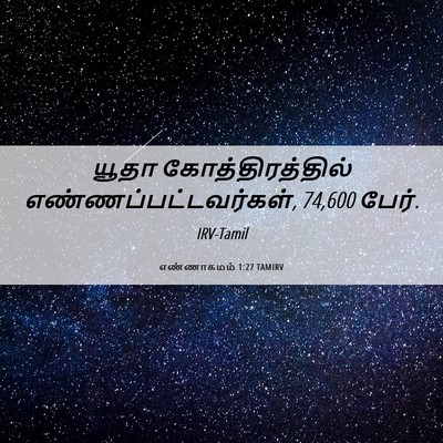 Picture 06 - எண்ணாகமம் 1:27 TAMIRV - யூதா - Bible Verse Picture