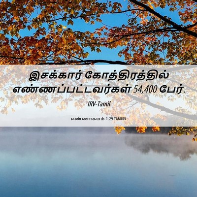 Picture 06 - எண்ணாகமம் 1:29 TAMIRV - இசக்கார் - Bible Verse Picture