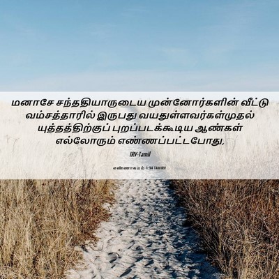 Picture 06 - எண்ணாகமம் 1:34 TAMIRV - மனாசே - Bible Verse Picture