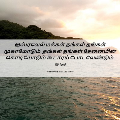 Picture 06 - எண்ணாகமம் 1:52 TAMIRV - இஸ்ரவேல் மக்கள் - Bible Verse Picture