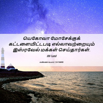 Picture 06 - எண்ணாகமம் 1:54 TAMIRV - யெகோவா மோசேக்குக் - Bible Verse Picture