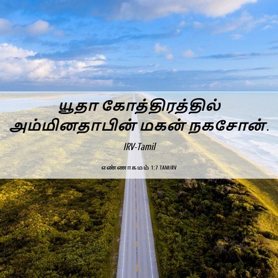 Picture 06 - எண்ணாகமம் 1:7 TAMIRV - யூதா - Bible Verse Picture