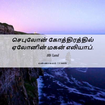 Picture 06 - எண்ணாகமம் 1:9 TAMIRV - செபுலோன் - Bible Verse Picture