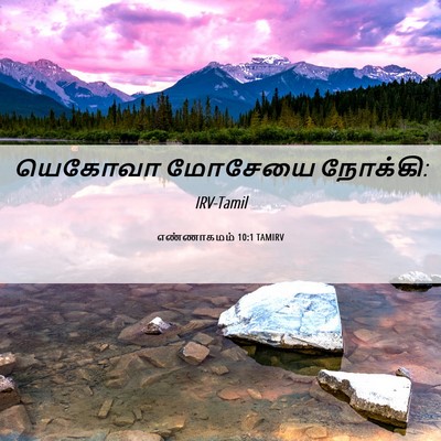 Picture 06 - எண்ணாகமம் 10:1 TAMIRV - யெகோவா மோசேயை - Bible Verse Picture