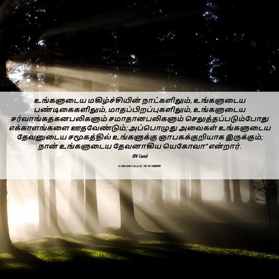 Picture 06 - எண்ணாகமம் 10:10 TAMIRV - உங்களுடைய - Bible Verse Picture
