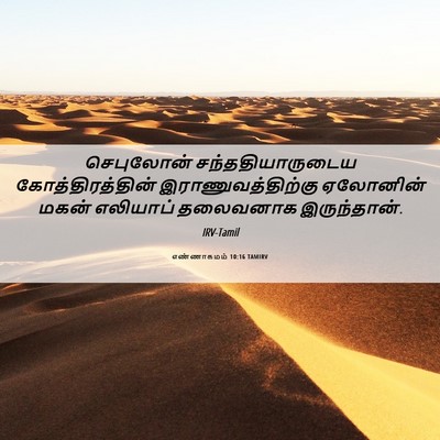 Picture 06 - எண்ணாகமம் 10:16 TAMIRV - செபுலோன் - Bible Verse Picture
