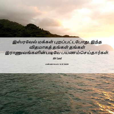 Picture 06 - எண்ணாகமம் 10:28 TAMIRV - இஸ்ரவேல் மக்கள் - Bible Verse Picture