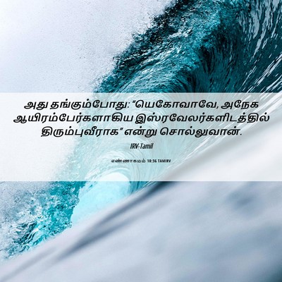 Picture 06 - எண்ணாகமம் 10:36 TAMIRV - அது தங்கும்போது: - Bible Verse Picture