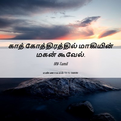 Picture 06 - எண்ணாகமம் 13:15 TAMIRV - காத் - Bible Verse Picture