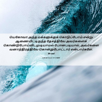 Picture 06 - எண்ணாகமம் 14:16 TAMIRV - யெகோவா அந்த - Bible Verse Picture