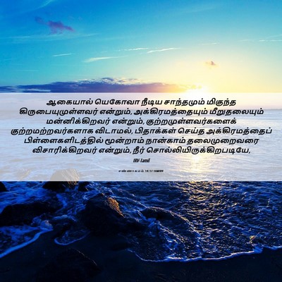 Picture 06 - எண்ணாகமம் 14:17 TAMIRV - ஆகையால் யெகோவா - Bible Verse Picture