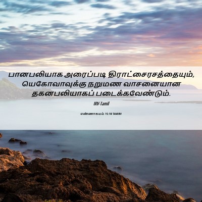 Picture 06 - எண்ணாகமம் 15:10 TAMIRV - பானபலியாக - Bible Verse Picture