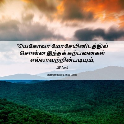 Picture 06 - எண்ணாகமம் 15:22 TAMIRV - “யெகோவா - Bible Verse Picture