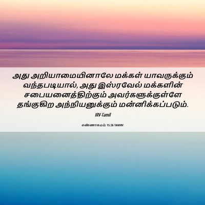 Picture 06 - எண்ணாகமம் 15:26 TAMIRV - அது அறியாமையினாலே - Bible Verse Picture