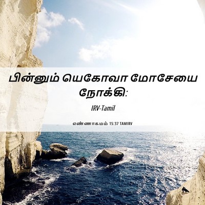 Picture 06 - எண்ணாகமம் 15:37 TAMIRV - பின்னும் யெகோவா - Bible Verse Picture