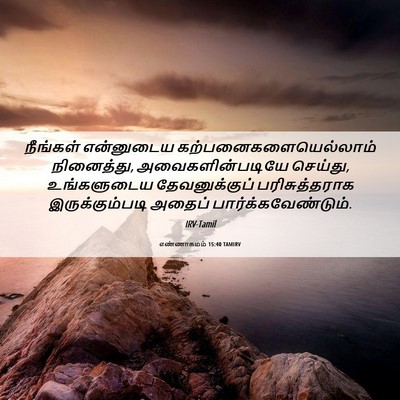 Picture 06 - எண்ணாகமம் 15:40 TAMIRV - நீங்கள் என்னுடைய - Bible Verse Picture