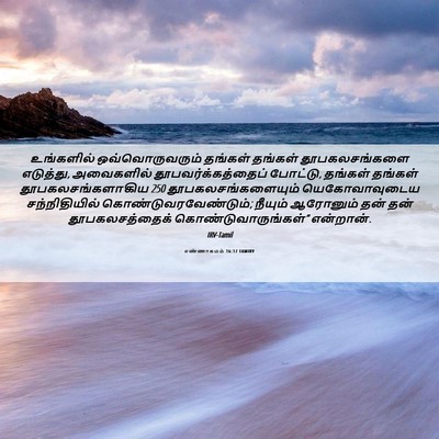 Picture 06 - எண்ணாகமம் 16:17 TAMIRV - உங்களில் - Bible Verse Picture
