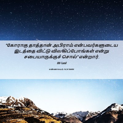 Picture 06 - எண்ணாகமம் 16:24 TAMIRV - “கோராகு தாத்தான் - Bible Verse Picture
