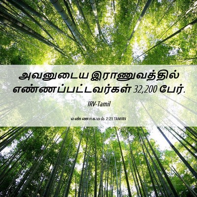 Picture 06 - எண்ணாகமம் 2:21 TAMIRV - அவனுடைய - Bible Verse Picture