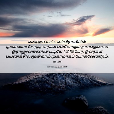 Picture 06 - எண்ணாகமம் 2:24 TAMIRV - எண்ணப்பட்ட - Bible Verse Picture