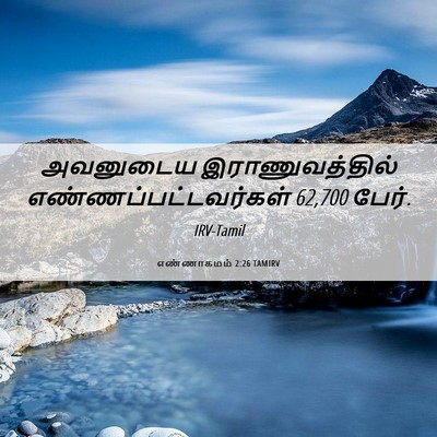 Picture 06 - எண்ணாகமம் 2:26 TAMIRV - அவனுடைய - Bible Verse Picture