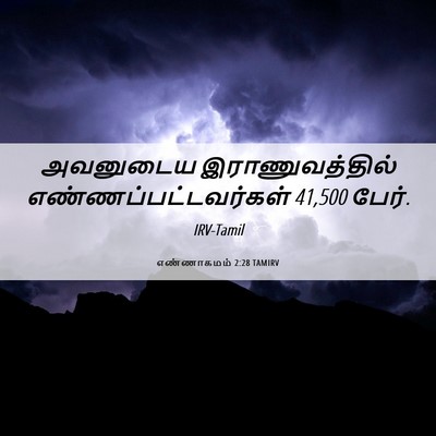 Picture 06 - எண்ணாகமம் 2:28 TAMIRV - அவனுடைய - Bible Verse Picture
