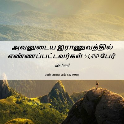 Picture 06 - எண்ணாகமம் 2:30 TAMIRV - அவனுடைய - Bible Verse Picture
