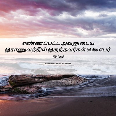 Picture 06 - எண்ணாகமம் 2:6 TAMIRV - எண்ணப்பட்ட - Bible Verse Picture