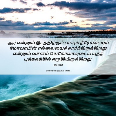 Picture 06 - எண்ணாகமம் 21:15 TAMIRV - ஆர் என்னும் - Bible Verse Picture