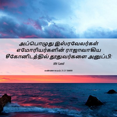 Picture 06 - எண்ணாகமம் 21:21 TAMIRV - அப்பொழுது - Bible Verse Picture