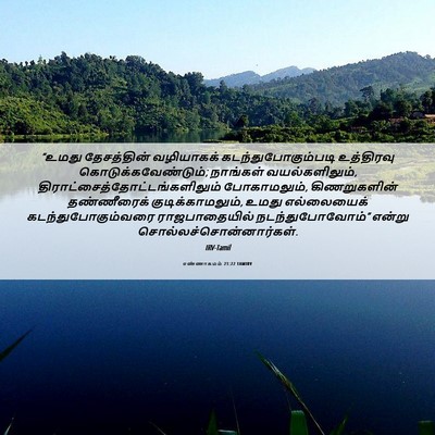 Picture 06 - எண்ணாகமம் 21:22 TAMIRV - “உமது தேசத்தின் - Bible Verse Picture