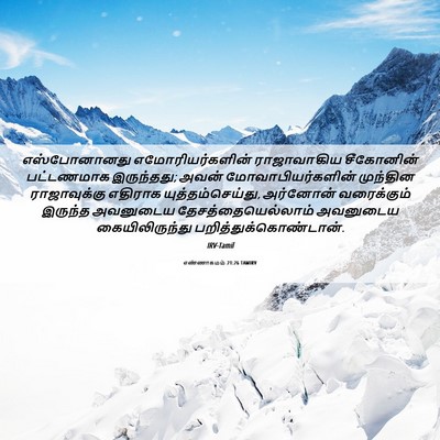 Picture 06 - எண்ணாகமம் 21:26 TAMIRV - எஸ்போனானது - Bible Verse Picture