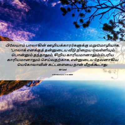 Picture 06 - எண்ணாகமம் 22:18 TAMIRV - பிலேயாம் பாலாகின் - Bible Verse Picture