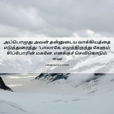 Picture 06 - எண்ணாகமம் 23:18 TAMIRV - அப்பொழுது அவன் - Bible Verse Picture