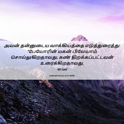 Picture 06 - எண்ணாகமம் 24:15 TAMIRV - அவன் தன்னுடைய - Bible Verse Picture
